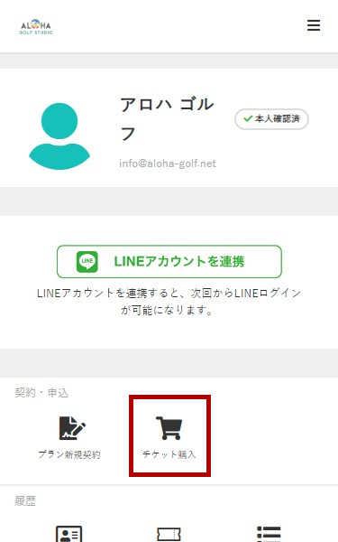 マイページのチケット購入より、レッスンチケットをご購入いただけます。