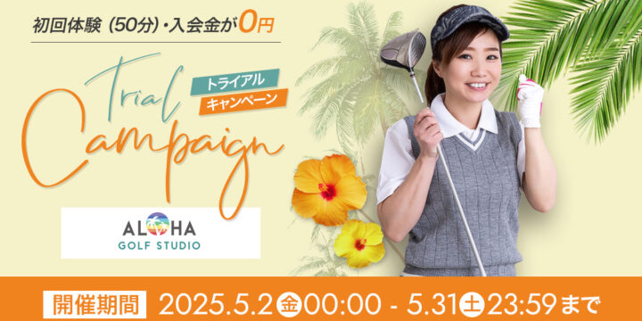 5/31(土)まで初回体験＆入会金が完全無料！