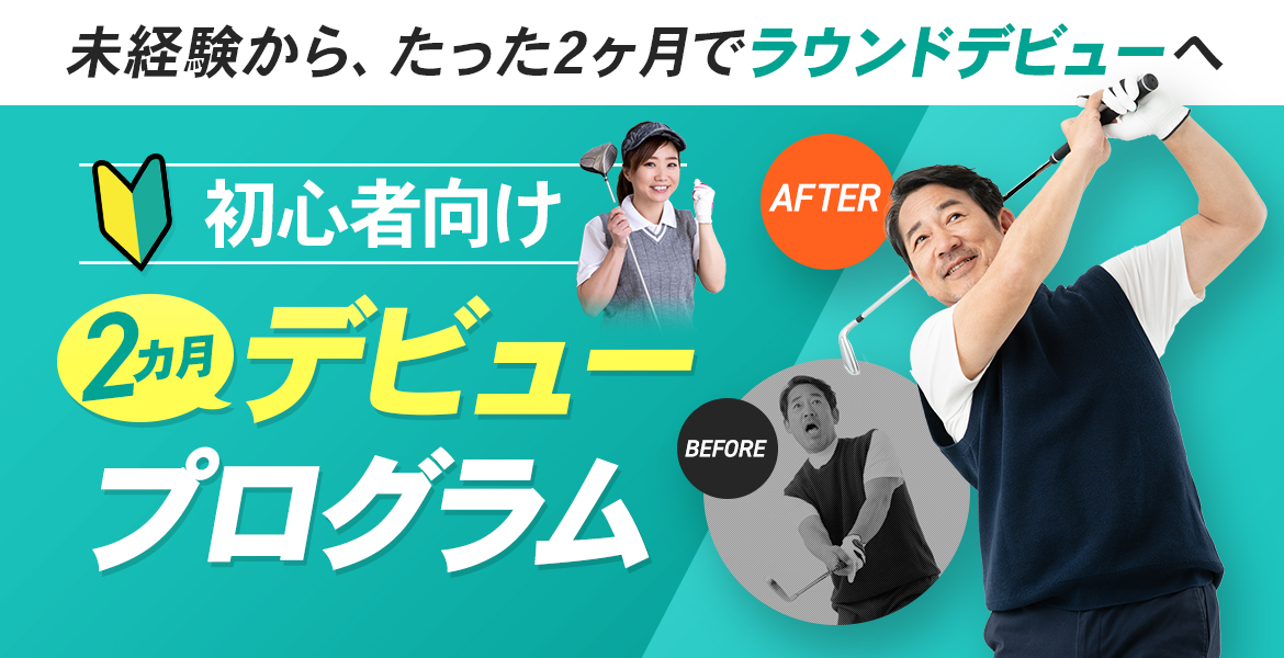 未経験から、たった2ヶ月で堂々のラウンドデビューへ