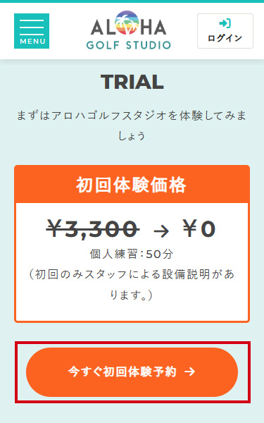 サイト中ほどにある「今すぐ初回体験予約」をタップします。