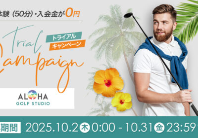 10/31(金)まで初回体験＆入会金が完全無料！