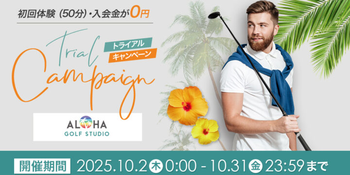 10/31(金)まで初回体験＆入会金が完全無料！