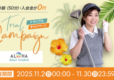 11/30(日)まで初回体験＆入会金が完全無料！