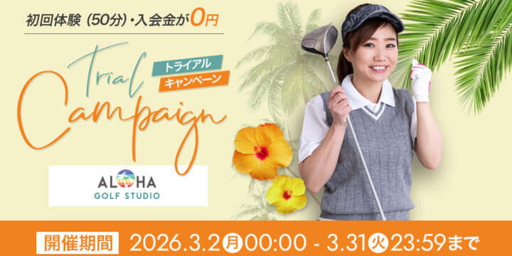 3/31(火)まで初回体験＆入会金が完全無料！