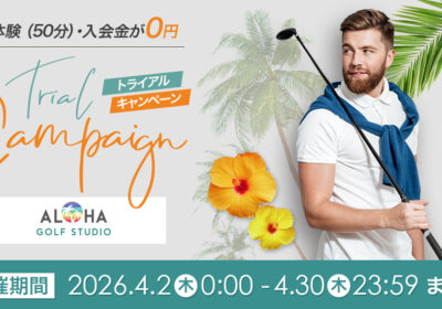 4/30(木)まで初回体験＆入会金が完全無料！