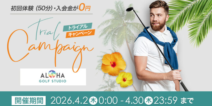 4/30(木)まで初回体験＆入会金が完全無料！