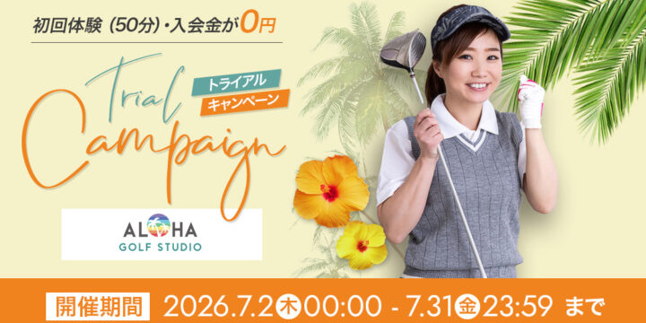 7/31(金)まで初回体験＆入会金が完全無料！