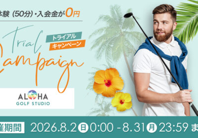 8/31(月)まで初回体験＆入会金が完全無料！