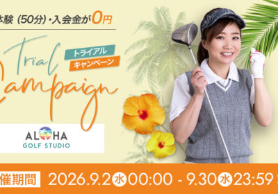9/30(水)まで初回体験＆入会金が完全無料！