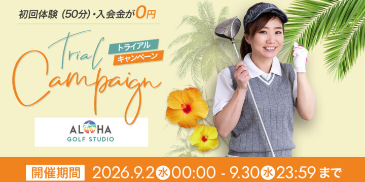 9/30(水)まで初回体験＆入会金が完全無料！