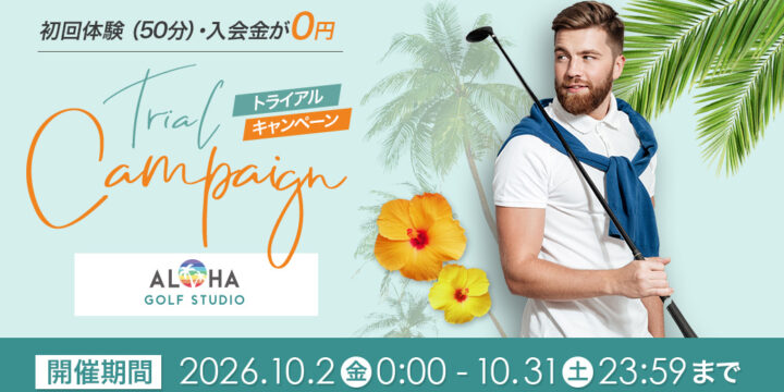 10/31(土)まで初回体験＆入会金が完全無料！